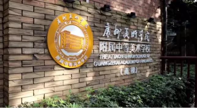 廣州美院附屬中學