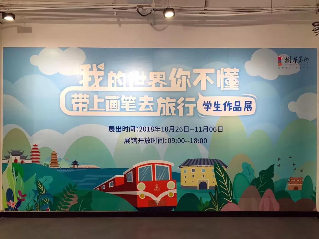 樹華美術學生作品展