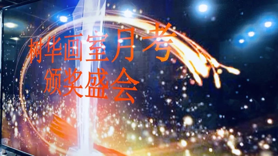 廣州樹華畫室月考頒獎會